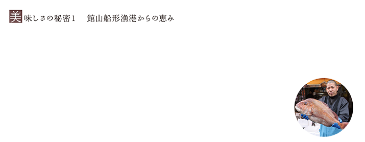 美味しさの秘密1 館山船形漁港からの恵み