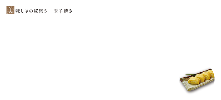美味しさの秘密5 玉子焼き