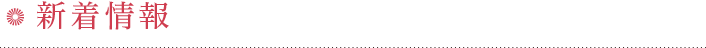 新着情報