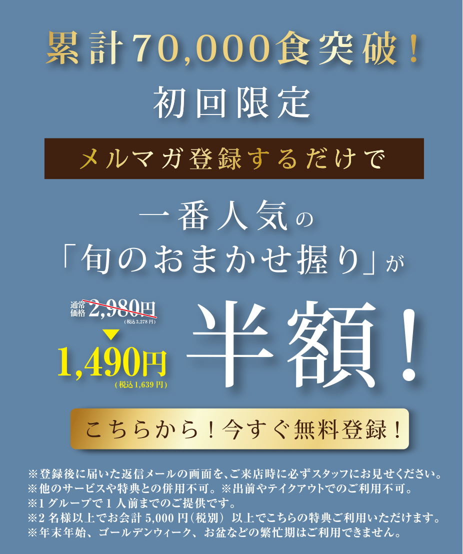 メルマガ登録するだけで一番人気メニューが半額！