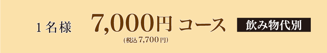 一名様7,000円コース（税別）