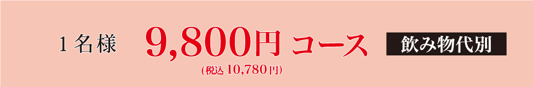 一名様9,800円コース（税別）