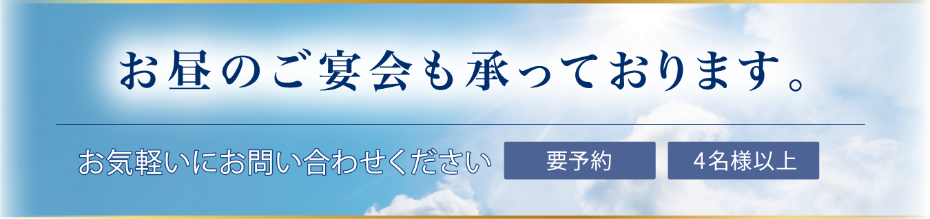 昼の宴会も承ります。